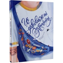 Ці дивовижні українці: Производитель #книголав