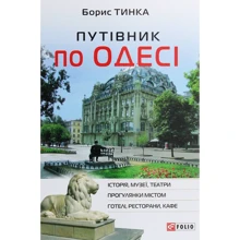 Борис Тінка: Путівник по Одесі: Виробник Фоліо