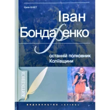 Євген Букет: Іван Бондаренко. Останній полковник Коліївщини: Производитель Стікс