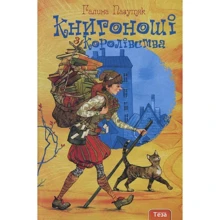 Галина Пагутяк: Кнігоноші з королівства: Виробник Теза