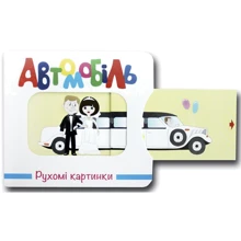 Рухомі картинки. Автомобіль: Виробник Книжкова Хата
