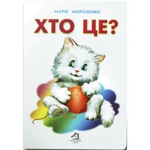 Марія Морозенко: Хто це? (котик): Виробник Книжкова Хата