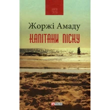Жоржі Амаду: Капітани піску: Производитель Фолио