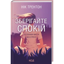 Нік Трентон: Зберігайте спокій. 23 техніки життя без стресу: Производитель Клуб семейного досуга