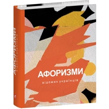 Афоризми відомих українців: Виробник Фолио