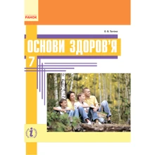 О. В. Тагліна: Основи здоров'я. Підручник 7 клас: Виробник Ранок