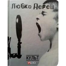 Любко Дереш. культ: Виробник Фоліо
