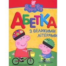 Порося Пеппа. Абетка з великими літерами: Виробник Росмен