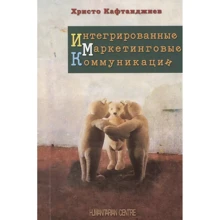 Христо Кафтанджиев: Интегированные маркетинговые коммуникации: Производитель Гуманитарный центр