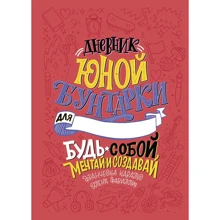 Элена Фавилли, Франческа Кавальо: Дневник юной бунтарки. Будь собой, мечтай и создав: Производитель Эксмо
