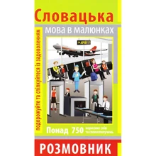 О. Пришляк: Словацька мова в малюнках. Розмовник: Производитель Арій