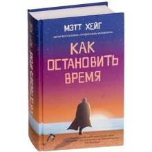 Мэтт Хейг: Как остановить время: Производитель Синдбад