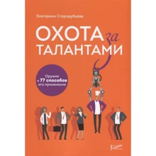 Катерина Стародубцева: Полювання за талантами. Зброя і 77 способів його застосування: Виробник Ресторанні відомості