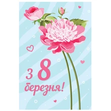Открытка PAPAdesign С 8 марта! голубой: Производитель PAPAdesign