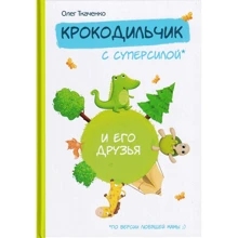 Олег Ткаченко: Крокодильчик с суперсилой: Производитель Зелений Пес