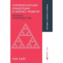 Пол Хейг: Управленческие концепции и бизнес-модели. Полное руководство: Производитель Альпина Паблишер
