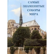 Самые знаменитые соборы мира: Производитель Белый город