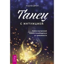 Атертот Дрент: Танец с интуицией. Найти внутренний покой и освободиться от тревожности: Производитель Весь мир