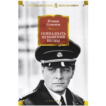 Юліан Семенов: Сімнадцять миттєвостей весни: Виробник Абетка