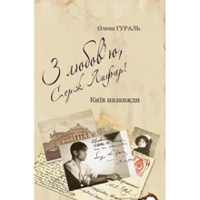 Олена Гураль: З любов'ю, Серж Лифар! Книга 1. Київ назавжди: Виробник Саміт-Книга