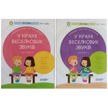 Ю. В. Рібцун: У країні Веселкових звуків. Комплект у 2-х частинах: Производитель Основа