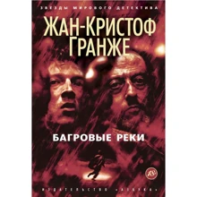 Жан-Кристоф Гранже: Багровые реки: Производитель Азбука