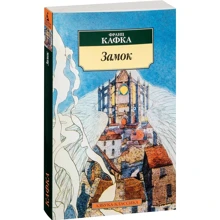 Франц Кафка. Замок: Производитель Азбука