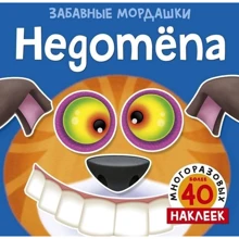 Недотёпа (с наклейками): Производитель Махаон