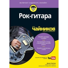 Джон Чаппел: Електрогітара для чайників (+ аудиокурс): Виробник Диалектика