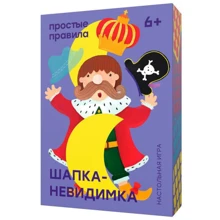 Настольная игра Простые правила Шапка-невидимка: Производитель Простые правила