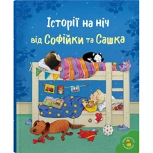 Л. Сімз: Історії на ніч від Софійки та Сашка: Виробник КМ-Букс