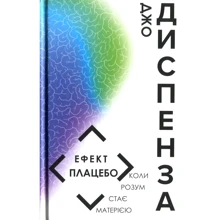 Джо Діспенза: Ефект плацебо: Виробник BookChef