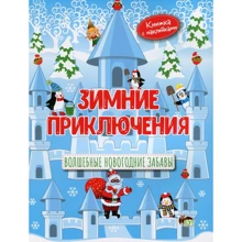 Зимние приключения. Волшебные Новогодние забавы: Производитель ПЕТ