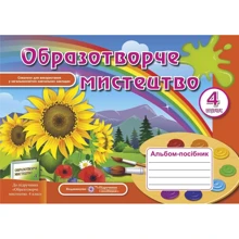 Альбом-посібник з образотворчого мистецтва. 4 клас: Производитель Пiдручники i посiбники