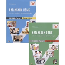 О. А. Масловець: Китайська мова. Усна та письмова комунікація. Підручник Частина 1. Частина 2. Рівень (В2) (+ CD) (комплект із 2 книг): Виробник Лингво-Бук