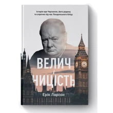 Ерік Ларсон: Велич і ницість. Історія про Черчілля, його батьківщину та проти під час Лондонського бліцу: Виробник Наш формат