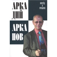 Аркадий Арканов: Вперёд в прошлое: Производитель Форс