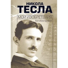 Нікола Тесла: Мої винаходи. Автобіографія: Виробник Попурри
