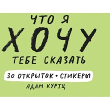 Адам Куртц: Що я хочу тобі сказати. 30 листівок і стікери: Виробник Манн, Іванов і Фербер
