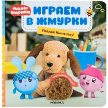 Граємо в жмурки. Злови Нюшеньку!: Виробник Мозаика-синтез