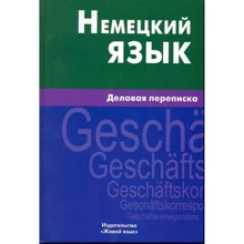 Ігнатова, Крашенніков, Шевякова: Німецька мова. Ділова переписка: Виробник Живой язык