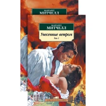 Маргарет Митчелл: Унесенные ветром (комплект из 2 книг): Производитель Азбука