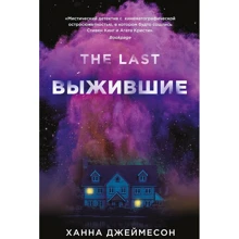 Ханна Джеймесон: Выжившие: Производитель Рипол Классик