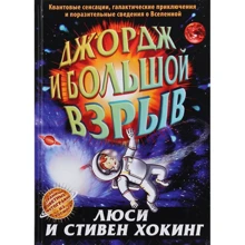 Люси Хокинг, Стивен Хокинг: Джордж и Большой взрыв: Производитель Розовый жираф