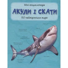 Акули и скати. Міні-енциклопедія: Виробник КМ-Букс