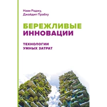 Наві Раджу, Джайдіп Прабху: Бережливі інновації :. Технології розумних витрат: Виробник Олімп-Бізнес