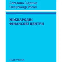 Олександр Рогач, Світлана Сіденко: Міжнародні фінансові центри: Производитель Центр навчальної літератури (ЦУЛ)