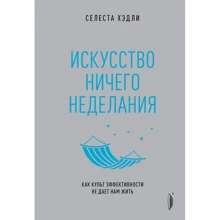 Селеста Хедлі: Мистецтво байдикування. Як культ ефективності не дає нам жити: Виробник Портал