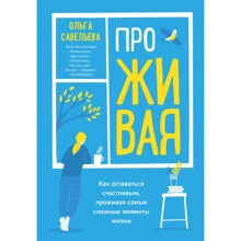 Ольга Савельєва: ПРОЖИВА. Як залишатися щасливим, проживаючи найскладніші моменти життя: Виробник Ексмо