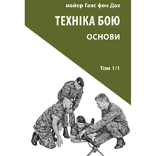 Ганс фон Дах: Техніка бою. Том 1. Частина 1: Виробник Астролябія